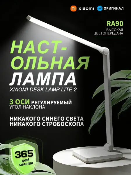 Xiaomi Mijia Desk Lamp 2 Lite, настольная лампа