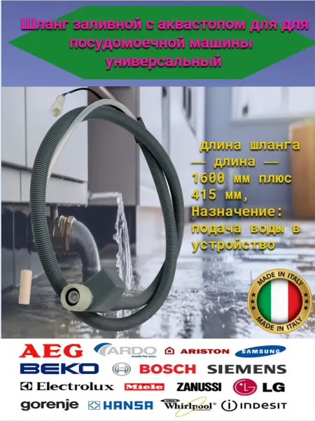 Detalest шланг для посудомоечной машины индезит 2 метра