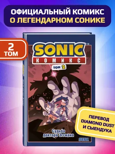 Линн Й. Sonic. Судьба доктора Эггмана. Комикс. Том 2 (перевод от Diamond Dust и Сыендука)