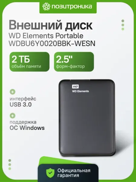 Western Digital 2 ТБ Внешний жесткий диск Elements Portable (WDBU6Y0020BBK-WESN), Пластик, черный графит