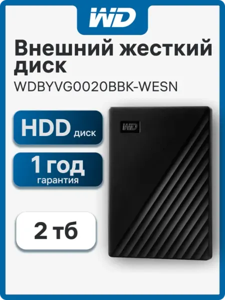 Western Digital 2 ТБ Внешний жесткий диск My Passport (WDBYVG0020BBK-WESN), Пластик, черный