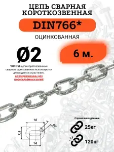 Цепь DIN766 сталь оцинк короткое звено 2мм