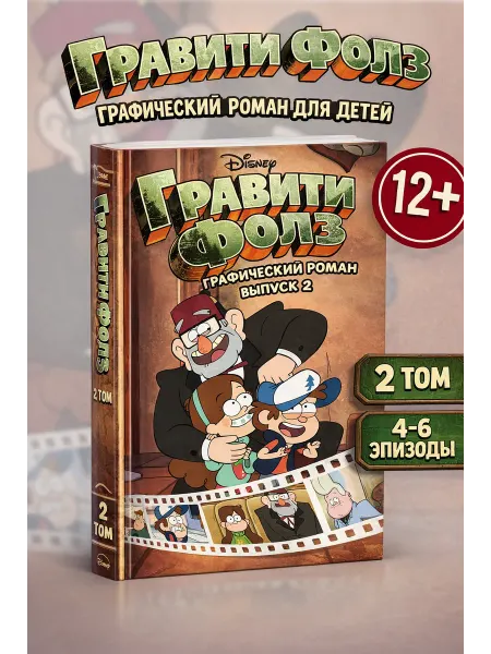 Эксмо Гравити Фолз графический роман выпуск 2 комикс Disney книга