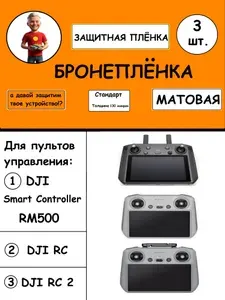 Комплект из 3 шт. Гидрогелевая защитная Матовая пленка для пульта управления DJI RC 2