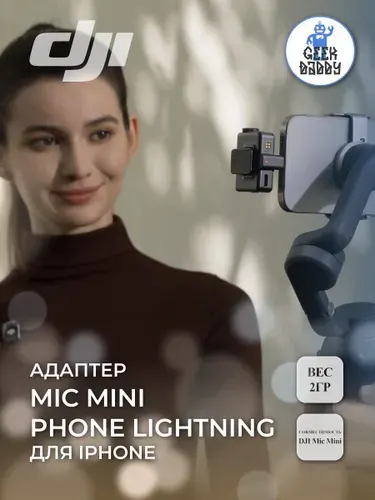 Адаптер переходник DJI Mic Mini Lightning для подключения микрофона к iPhone, чёрный, 2 г
