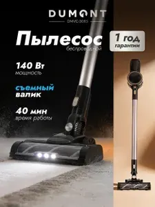 Пылесос вертикальный беспроводной Dumont 2 скорости DMVC-3085 (бежевый)