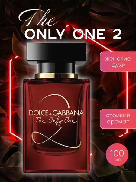 Духи The Only One 2 Dolce&Gabbana 100 мл