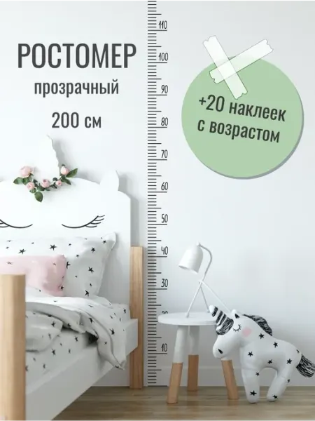 DomoSapiens Ростомер детский на стену 2 метра