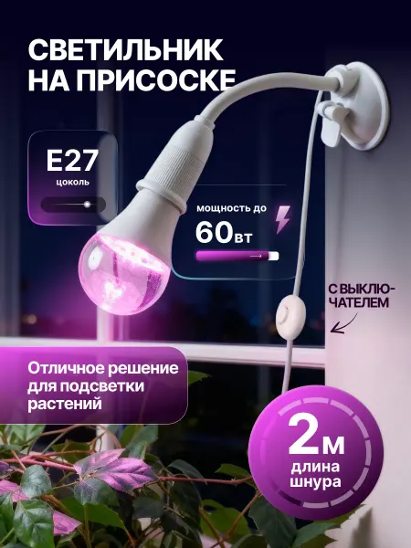 Фитолето Светильник на присоске для фитолампы E27 2м