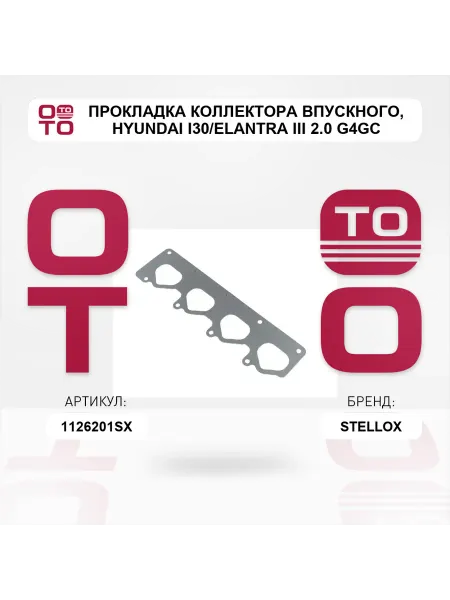 STELLOX прокладка коллектора впускного Hyundai i30 Elantra III 2