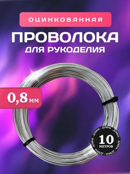 СервисСнаб 78 Проволока для рукоделия оцинкованная 0,8мм 10 м