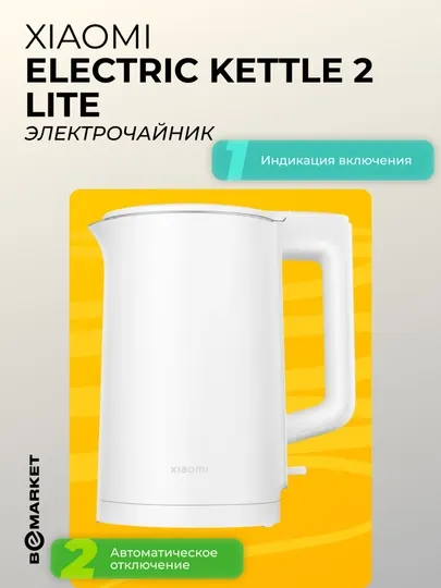 Электрочайник Xiaomi Electric Kettle 2 Lite