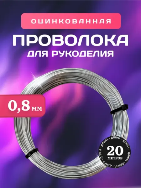 СервисСнаб 78 Проволока для рукоделия оцинкованная 0,8мм 20 м