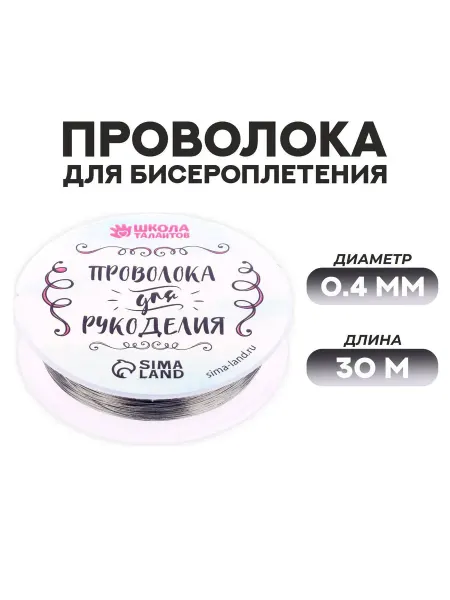 Школа талантов Проволока для бисероплетения D= 0,4 мм, длина 30 м, цвет сер