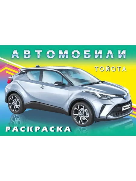 ФотоСтиль Раскраска для мальчиков. Тойота