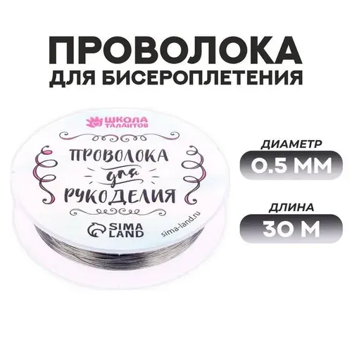 Школа талантов Проволока для бисероплетения D= 0,5 мм, длина 30 м, цвет сер