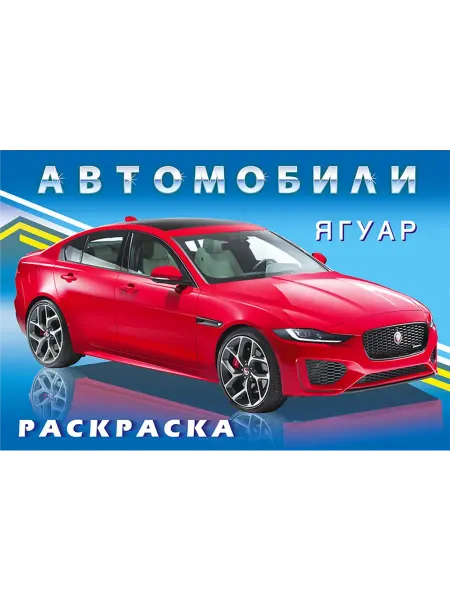 ФотоСтиль Раскраска для мальчиков. Ягуар