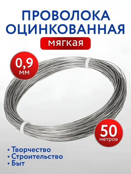 Проволока для рукоделия оцинкованная 0,9 мм 50 м