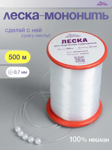 Нити творчества Леска-мононить для сумок, 0,7 мм