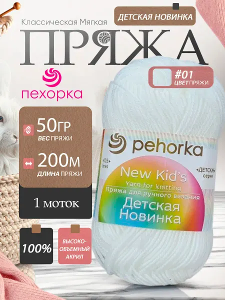 Пехорка Pehorka Детская Новинка цвет 01 белый 1 моток