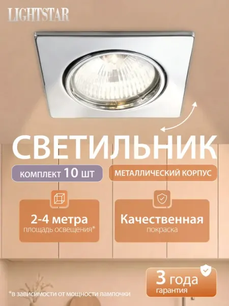 Lightstar Светильник потолочный Lega 16 011944 комплект 10 шт