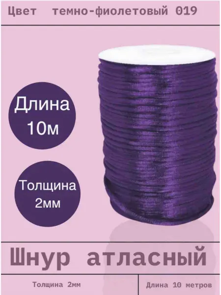 Шнур атласный 2 мм длина 10 метров (019)
