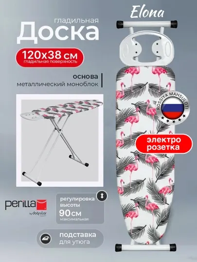 Гладильная доска с розеткой и подставкой для утюга, с регулировкой Perilla Elona, 2 цвета