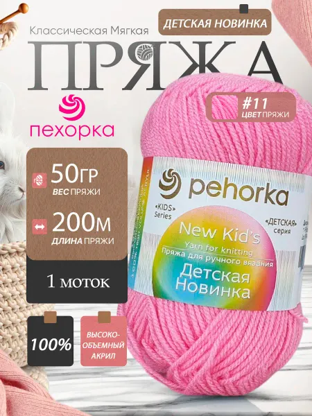 Пехорка Pehorka Детская Новинка цвет 11 ярко-розовый 1 моток