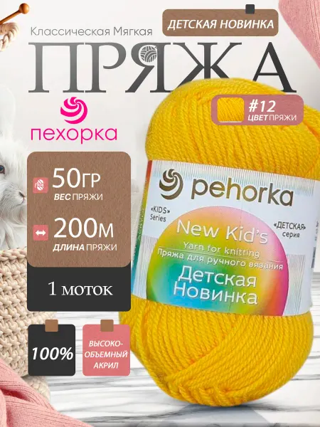 Пехорка Pehorka Детская Новинка цвет 12 желтый 1 моток