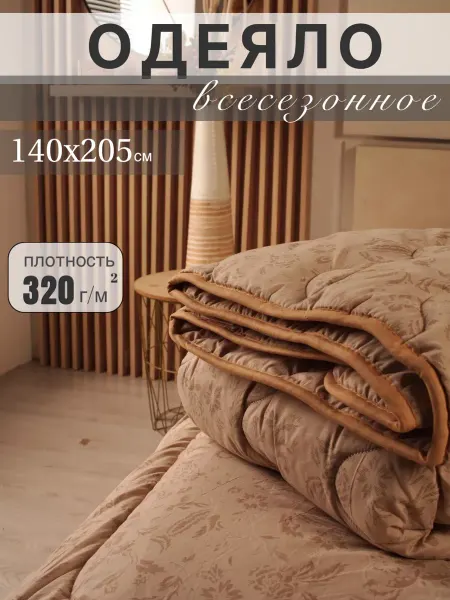 Стиль-Текс Одеяло 1.5 спальное всесезонное Лен 140×205