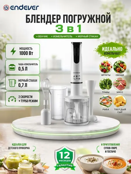 Блендер погружной с чашей Endever Sigma-78 / 2 скорости+турборежим