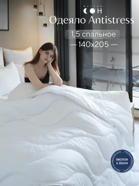 Мягкий сон Одеяло 1.5 всесезонное 140х205 белое