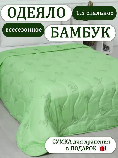 БэстИдея Одеяло 1.5 спальное, всесезонное, 145х205 Бамбук