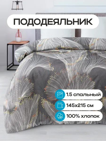 БериПостель Пододеяльник 1.5 спальный бязь 145х215 см, хлопок, Ария