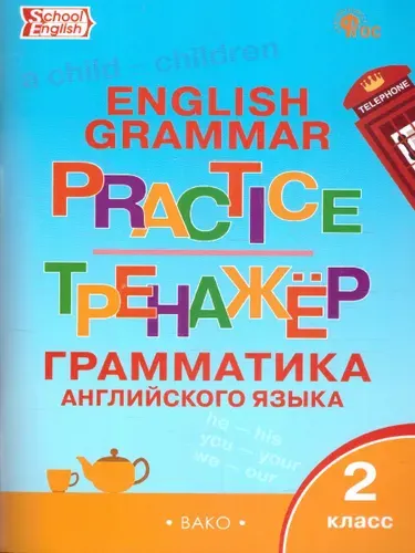 Тренажер. Грамматика Английского языка 2 класс. English grammar practice. ФГОС | Макарова Татьяна Сергеевна