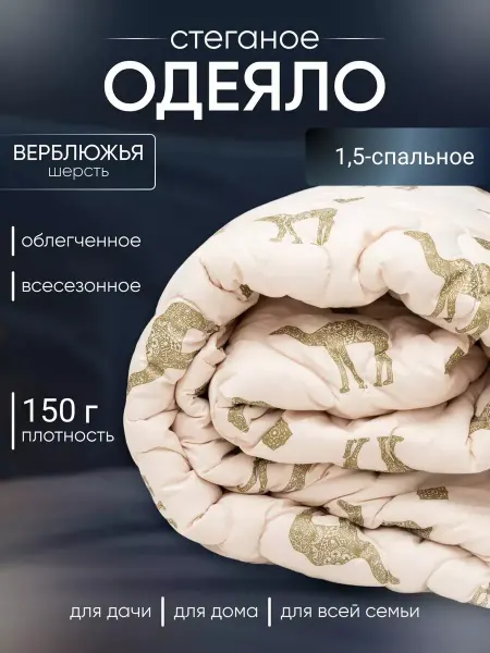 Мостекс Одеяло 1.5 спальное 150x215 см верблюжья шерсть - 150 гр