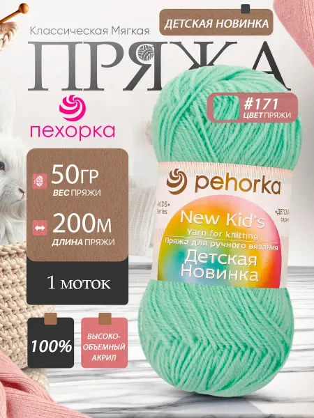 Пехорка Pehorka Детская Новинка цвет 171 светло-зеленый 1 моток