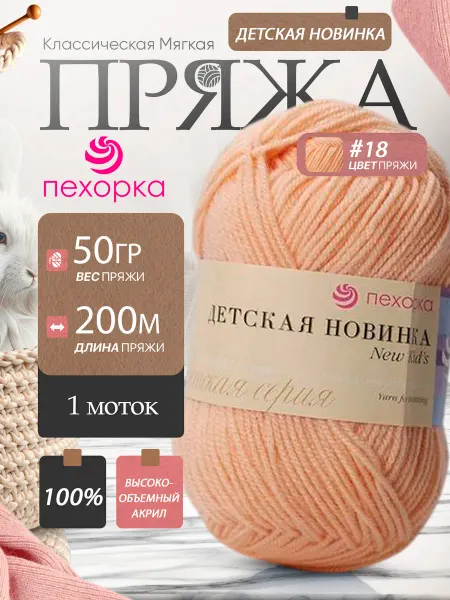 Пехорка Pehorka Детская Новинка цвет 18 персиковый 1 моток