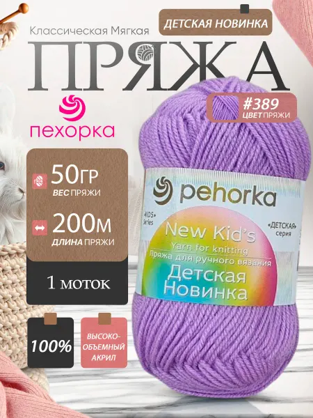 Пехорка Pehorka Детская Новинка цвет 389 светлая фиалка 1 моток