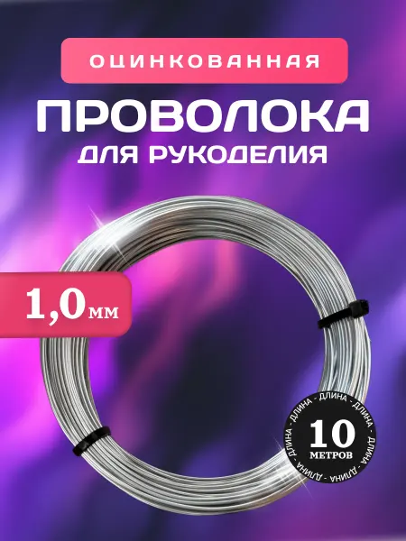 СервисСнаб 78 Проволока для рукоделия оцинкованная 1мм 10 м