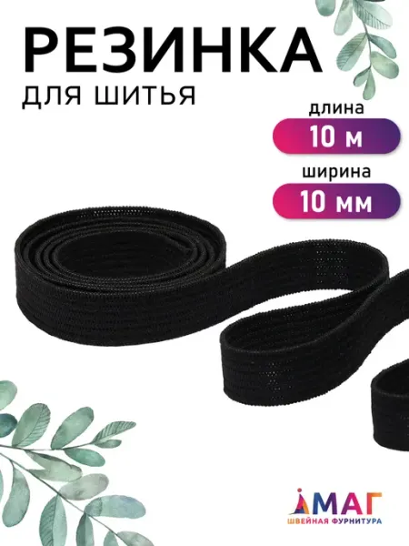 TBY Резинка бельевая вязаная 10 мм черная 10 м