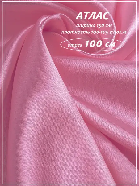 ДОМОК Атлас ткань для шитья и рукоделия розовый 100 см