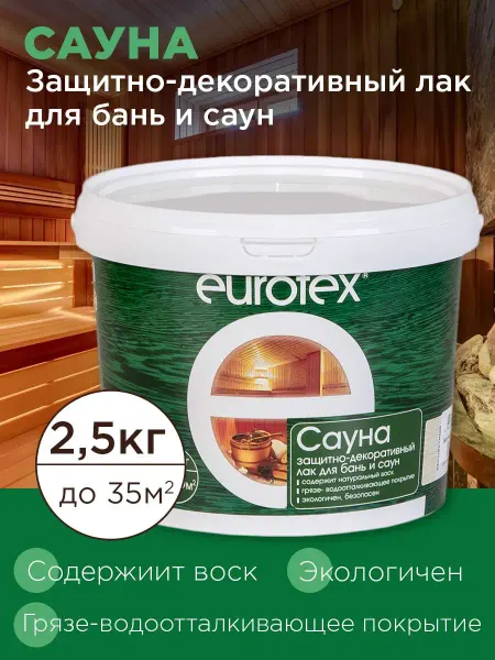Eurotex Защитный лак для бани и сауны прозрачный 2,5 л