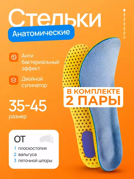 Стельки Eva для обуви и кроссовок с супинатором 2 пары