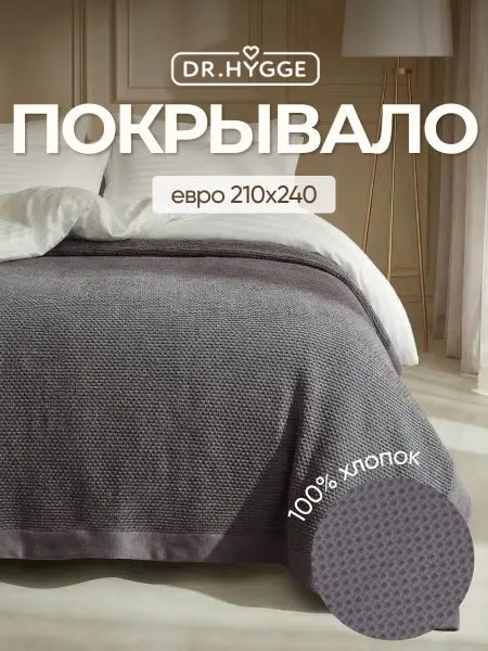 Dr.Hygge Покрывало 210х240 на кровать и диван, хлопок 100%