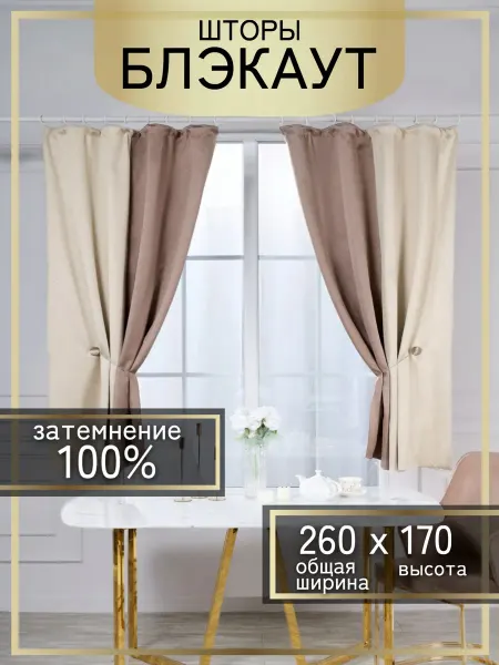 Whispa Home Шторы на кухню короткие блэкаут 100% затемнение 260х170