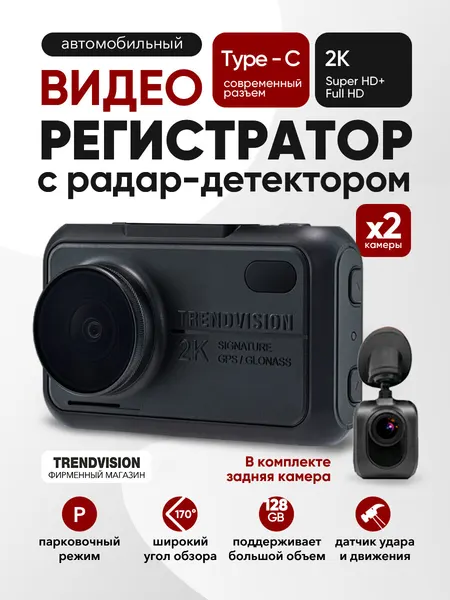 Видеорегистратор Trendvision Hybrid EVO, встроенный радар-детектор, 2 камеры, стекло