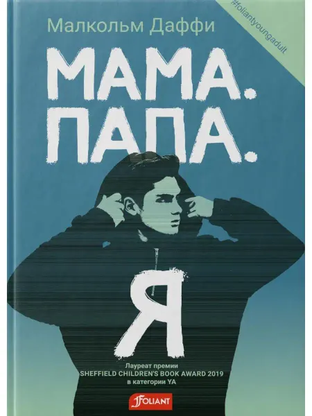Фолиант Мама. Папа. Я роман