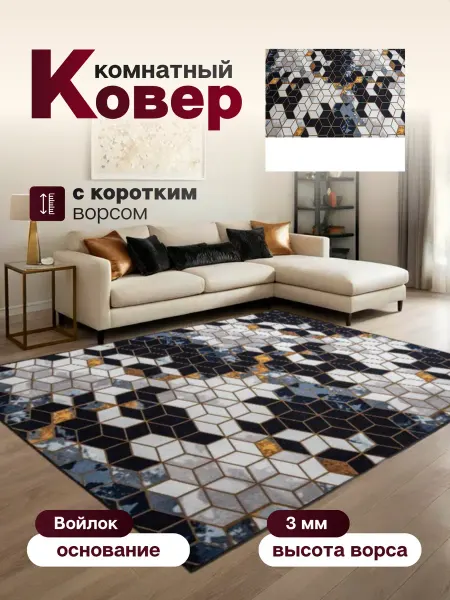 Ковер комнатный 105 х 185 см в гостиную