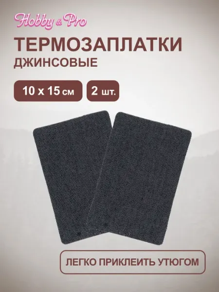 Hobby&Pro Заплатка на одежду термоклеевая джинсовая 10x15 см 2шт